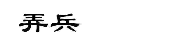 弄兵