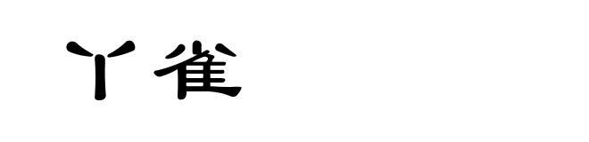 丫雀