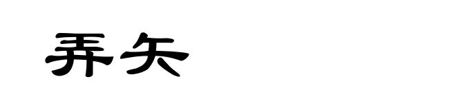 弄矢