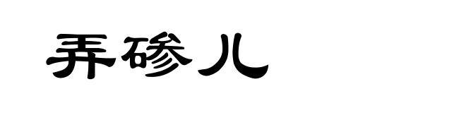 弄碜儿