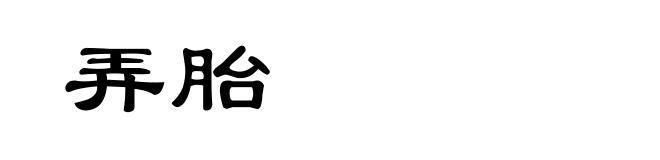 弄胎