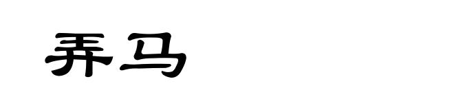 弄马