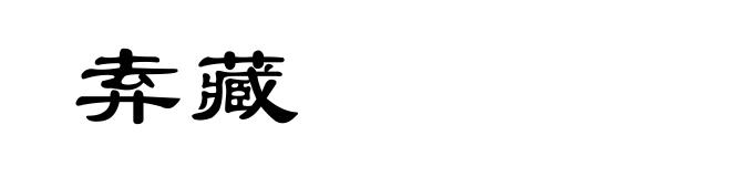 弆藏