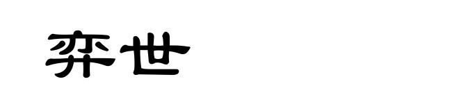 弈世