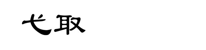 弋取