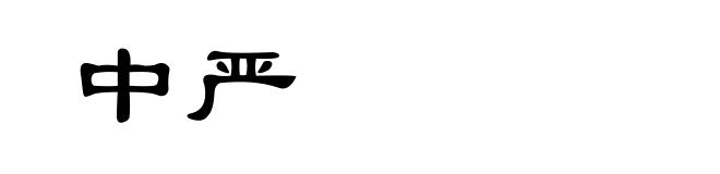中严