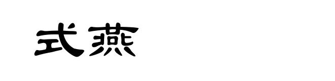 式燕