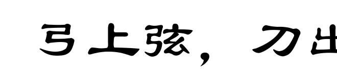 弓上弦，刀出鞘