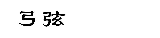 弓弦