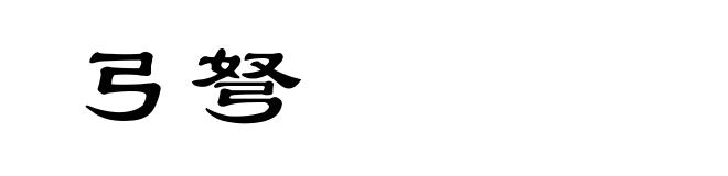 弓弩