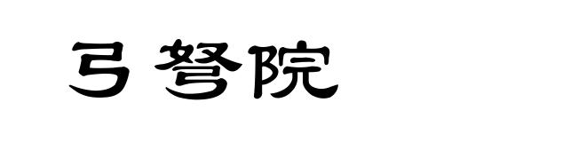 弓弩院