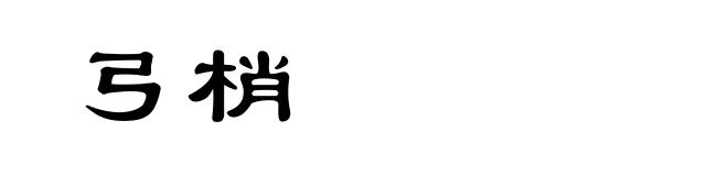 弓梢