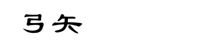 弓矢