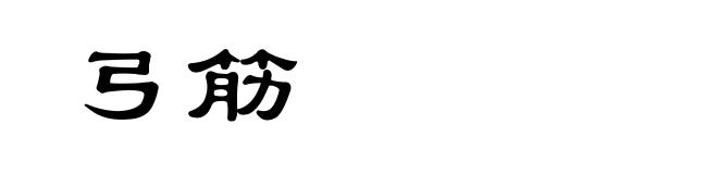 弓筋
