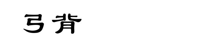弓背