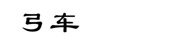 弓车