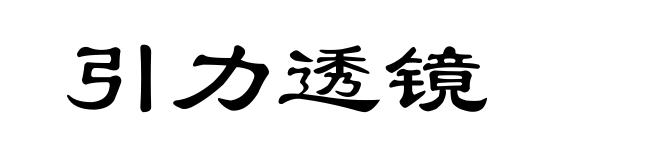 引力透镜