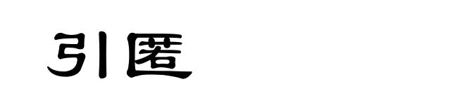 引匿