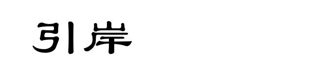 引岸