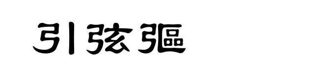 引弦彄