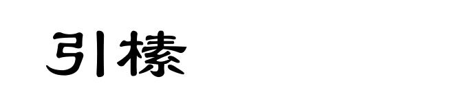 引榡
