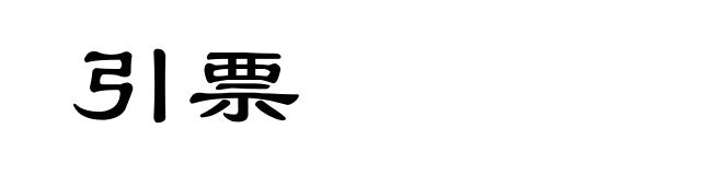 引票