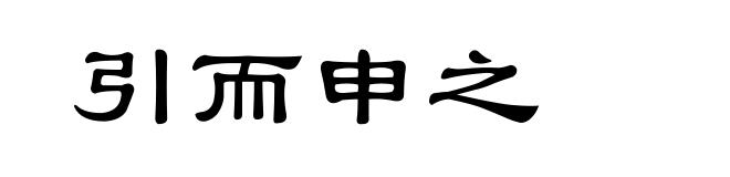 引而申之