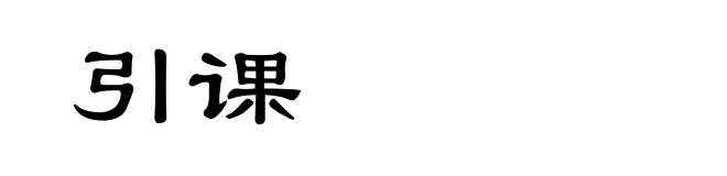 引课