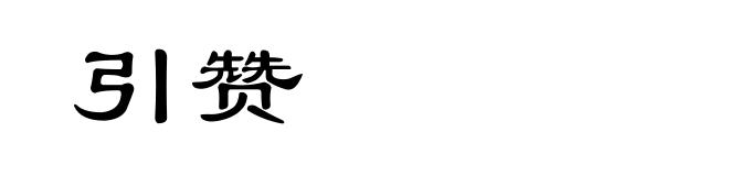 引赞