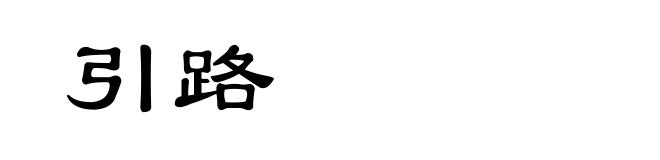 引路
