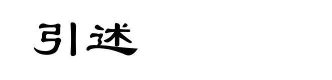 引述