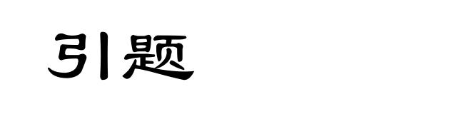 引题