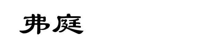 弗庭