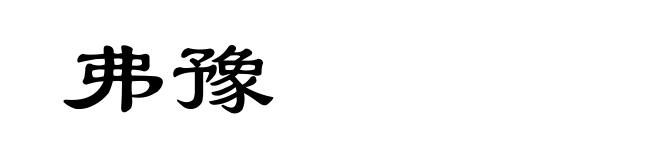 弗豫