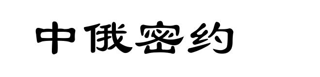 中俄密约