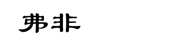 弗非