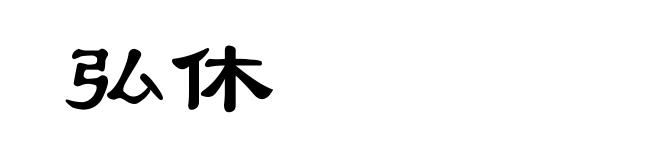 弘休