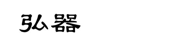 弘器