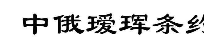 中俄瑷珲条约