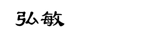 弘敏