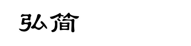 弘简
