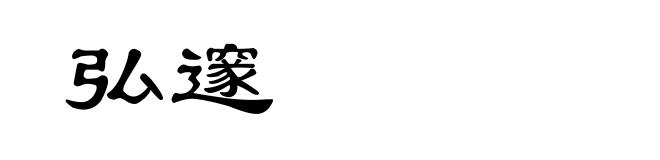 弘邃