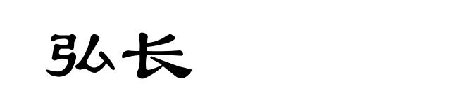 弘长
