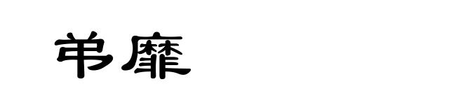 弚靡