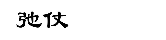 弛仗