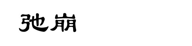 弛崩