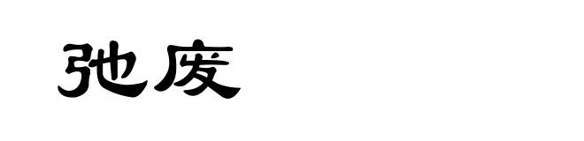 弛废