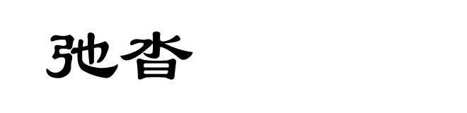 弛沓