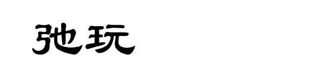 弛玩