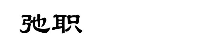 弛职